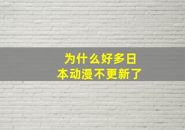 为什么好多日本动漫不更新了