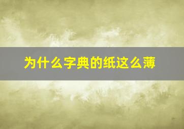 为什么字典的纸这么薄