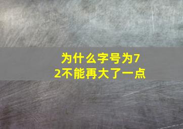 为什么字号为72不能再大了一点