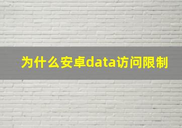 为什么安卓data访问限制