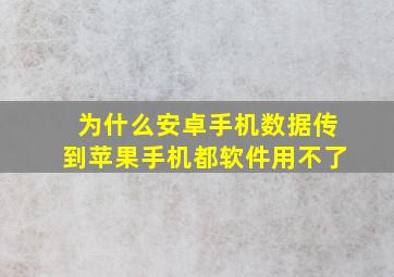 为什么安卓手机数据传到苹果手机都软件用不了