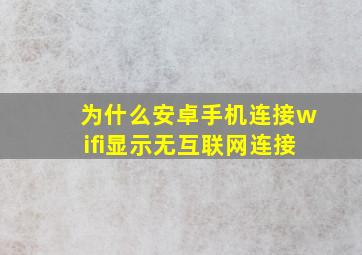 为什么安卓手机连接wifi显示无互联网连接