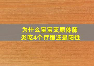 为什么宝宝支原体肺炎吃4个疗程还是阳性