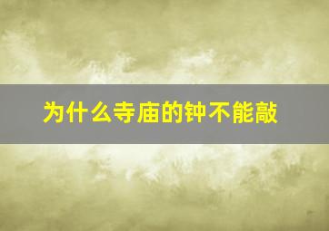 为什么寺庙的钟不能敲