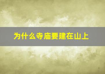 为什么寺庙要建在山上