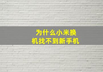 为什么小米换机找不到新手机