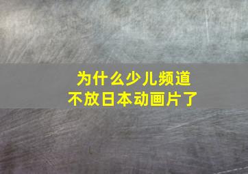 为什么少儿频道不放日本动画片了