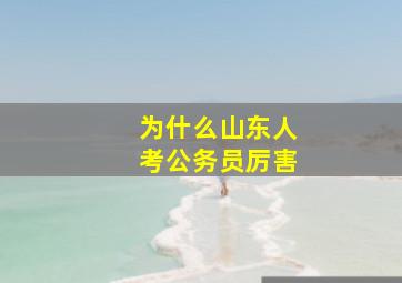 为什么山东人考公务员厉害