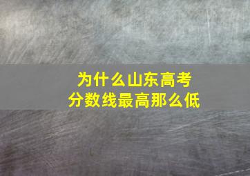 为什么山东高考分数线最高那么低