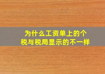 为什么工资单上的个税与税局显示的不一样