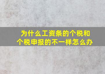 为什么工资条的个税和个税申报的不一样怎么办