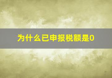 为什么已申报税额是0