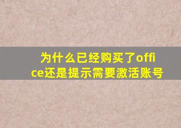 为什么已经购买了office还是提示需要激活账号