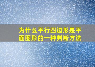 为什么平行四边形是平面图形的一种判断方法