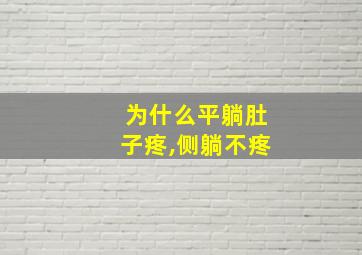 为什么平躺肚子疼,侧躺不疼