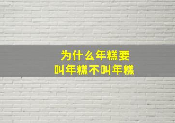 为什么年糕要叫年糕不叫年糕