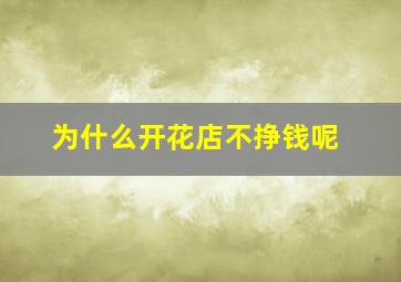 为什么开花店不挣钱呢