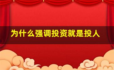 为什么强调投资就是投人