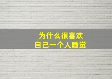 为什么很喜欢自己一个人睡觉