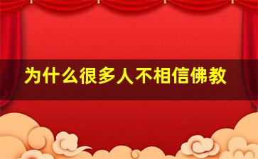 为什么很多人不相信佛教