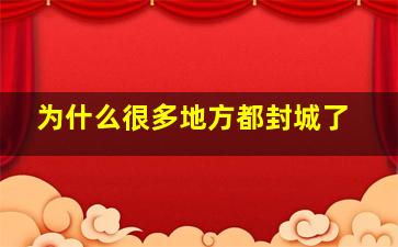 为什么很多地方都封城了