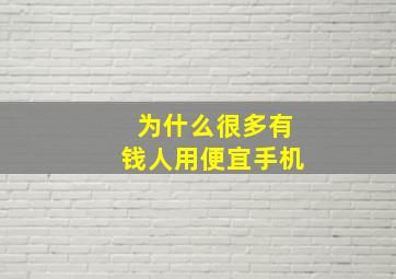 为什么很多有钱人用便宜手机