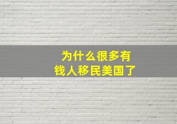 为什么很多有钱人移民美国了