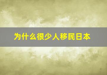 为什么很少人移民日本