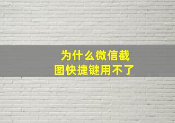 为什么微信截图快捷键用不了