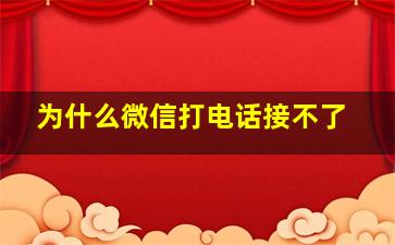 为什么微信打电话接不了