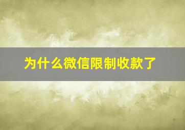 为什么微信限制收款了