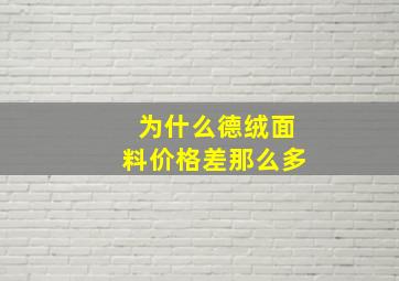 为什么德绒面料价格差那么多