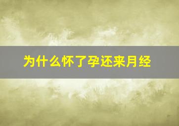 为什么怀了孕还来月经