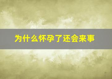 为什么怀孕了还会来事