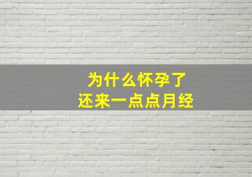 为什么怀孕了还来一点点月经