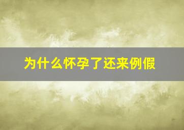 为什么怀孕了还来例假