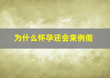 为什么怀孕还会来例假