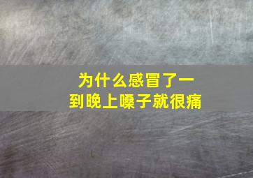 为什么感冒了一到晚上嗓子就很痛