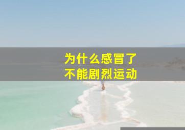 为什么感冒了不能剧烈运动