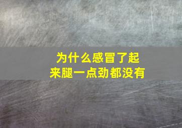 为什么感冒了起来腿一点劲都没有