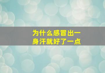 为什么感冒出一身汗就好了一点