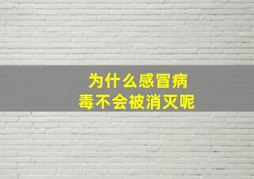 为什么感冒病毒不会被消灭呢