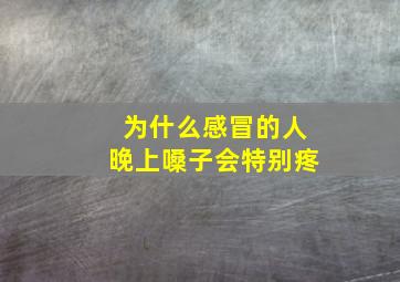 为什么感冒的人晚上嗓子会特别疼