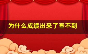 为什么成绩出来了查不到