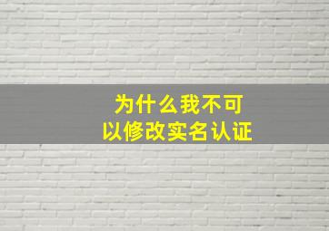 为什么我不可以修改实名认证