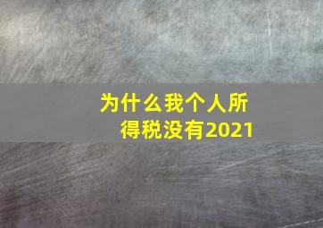 为什么我个人所得税没有2021