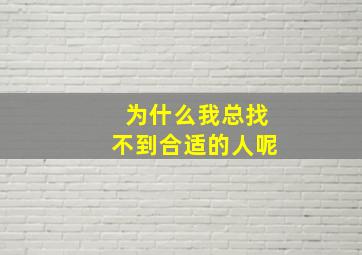 为什么我总找不到合适的人呢