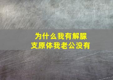 为什么我有解脲支原体我老公没有