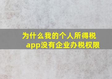 为什么我的个人所得税app没有企业办税权限