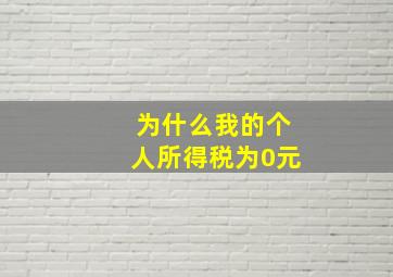 为什么我的个人所得税为0元